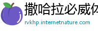 撒哈拉必威体育开户